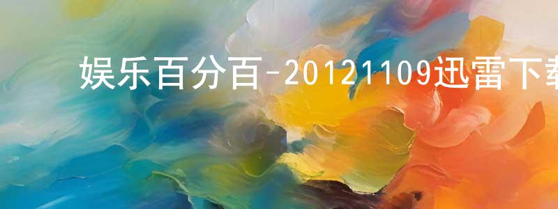 ﻿陈立希的个人主页,﻿娱乐百分百-20121109迅雷下载_电影天堂